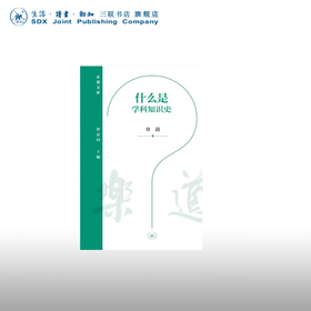 什么是学科知识史 章清 著 乐道文库 三联书店
