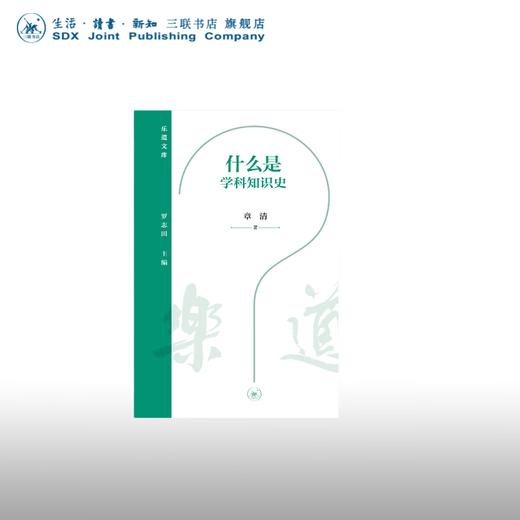 什么是学科知识史 章清 著 乐道文库 三联书店 商品图0