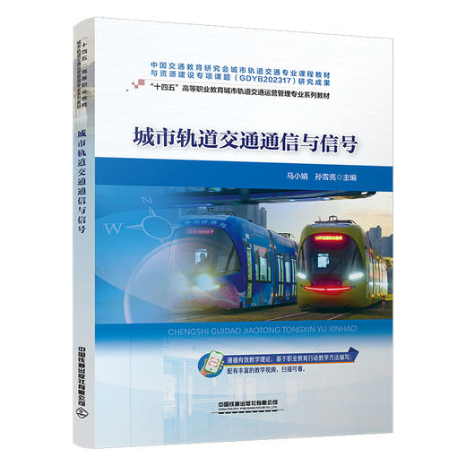318734 城市轨道交通通信与信号 商品图0
