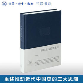 中国近代思想史论 精装  李泽厚集 李泽厚经典的中国思想史三论之一   三联书店