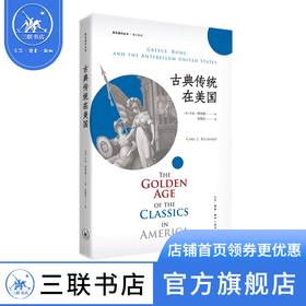 古典传统在美国 卡尔·理查德 著 复旦通识丛书  三联书店