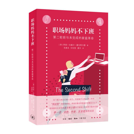 职场妈妈不下班：第二轮班与未完成的家庭革命 阿莉·拉塞尔·霍克希尔德 著 肖索未 刘令堃 夏天 译 三联书店 商品图1
