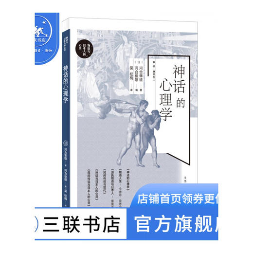 神话的心理学 河合隼雄 著 心里百科 三联书店 商品图1