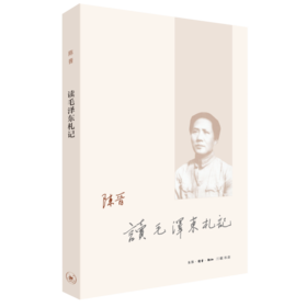 读毛泽东札记 陈晋 著 传记 三联书店