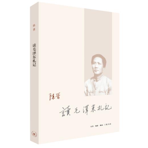 读毛泽东札记 陈晋 著 传记 三联书店 商品图0