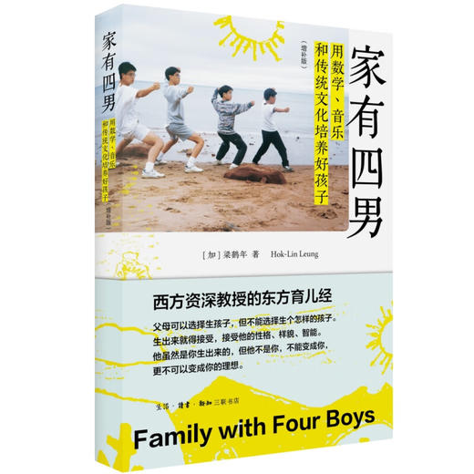 官方正版 现货包邮 家有四男：用数学、音乐和传统文化培养好孩子 【加】梁鹤年著 三联书店 商品图1