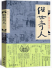 9787506344791   俗世奇人（修订版） 商品缩略图0