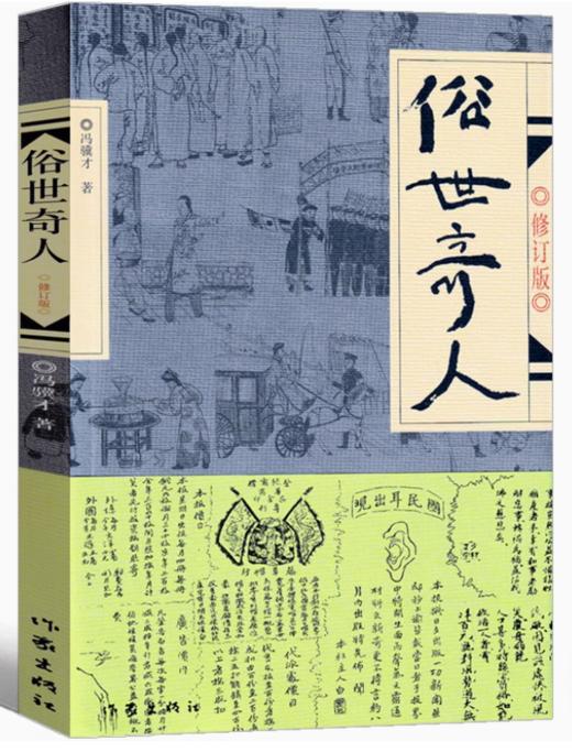 9787506344791   俗世奇人（修订版） 商品图0