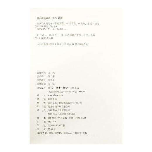 西南联大行思录  增订版  张曼菱 著 三联书店 商品图4
