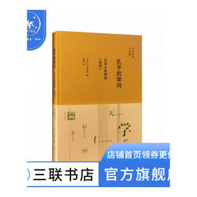 孔子的学问 子安宣邦 著 东方哲学 三联书店