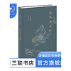 金铭与石刻 辛德勇读书随笔集 三联书店 商品缩略图1