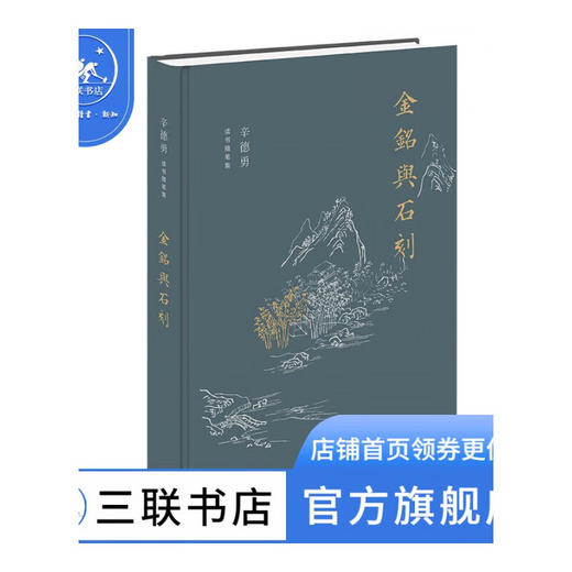 金铭与石刻 辛德勇读书随笔集 三联书店 商品图1