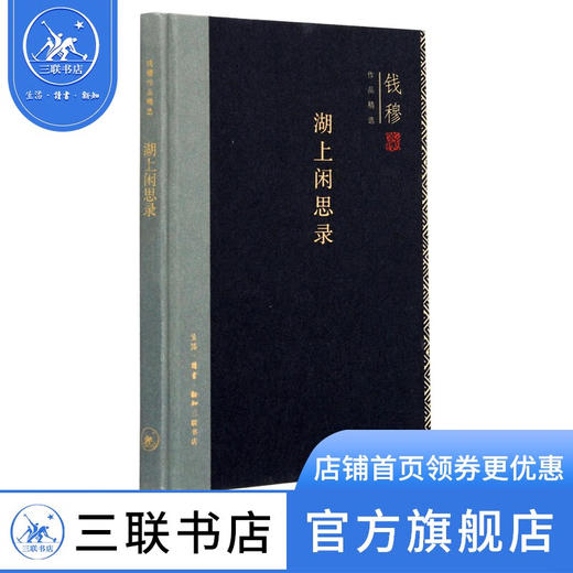 湖上闲思录 精装版 钱穆作品精选 三联书店 商品图1