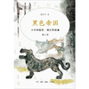 黑色帝国 少年中国史 我们的故事 第三册 中国历史 三联书店 商品缩略图1