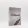两头不到岸:二十世纪初年中国的社会、政治和文化 杨国强 著 当代学术 三联书店 商品缩略图4