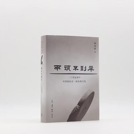 两头不到岸:二十世纪初年中国的社会、政治和文化 杨国强 著 当代学术 三联书店 商品图4