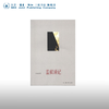 监狱琐记  王学泰 著 三联书店 商品缩略图0
