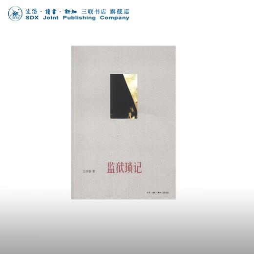 监狱琐记  王学泰 著 三联书店 商品图0