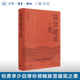 故宫建筑之美 祝勇 著 呈现故宫建筑之美 三联书店