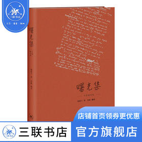 曙光集 杨振宁 著 传记 三联书店