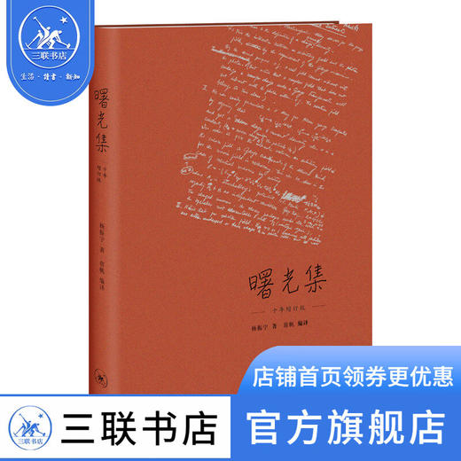 曙光集 杨振宁 著 传记 三联书店 商品图0