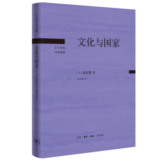 文化与国家 南原繁 著 20世纪日本思想 三联书店 商品图3