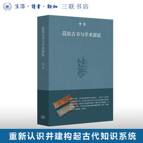 简帛古书与学术源流 李零 著 上编是简帛古书的基础知识 下编是简帛古书的分类导读 三联书店