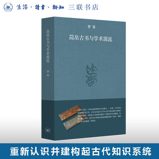 简帛古书与学术源流 李零 著 上编是简帛古书的基础知识 下编是简帛古书的分类导读 三联书店 商品图0