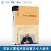 官方正版 现货包邮 经历：金冲及自述 金冲及著 三联书店 商品缩略图0
