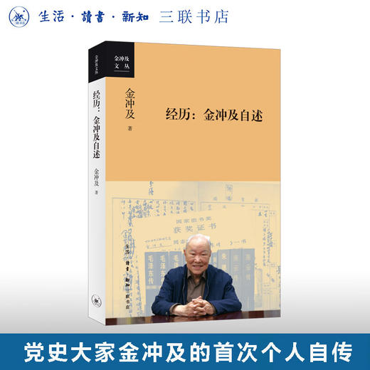 官方正版 现货包邮 经历：金冲及自述 金冲及著 三联书店 商品图0