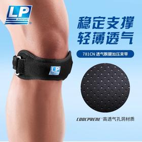 【LP】Coolprene 可调式透气髌骨加压带 单只装 781CN