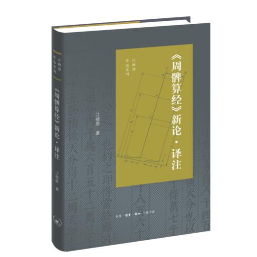 《周髀算经》新论·译注 蒋晓原 著 三联书店 商品图1