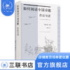 如何阅读中国诗歌作品导读 蔡宗齐 编 鲁竹 译 诗词散文 三联书店 商品缩略图0