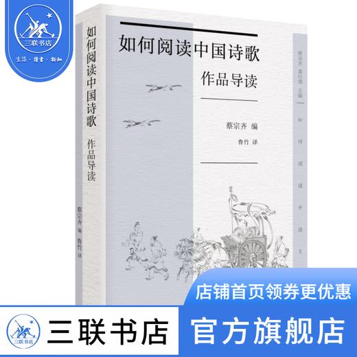 如何阅读中国诗歌作品导读 蔡宗齐 编 鲁竹 译 诗词散文 三联书店 商品图0