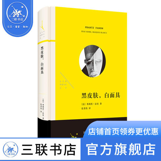 黑皮肤,白面具 弗朗茨·法农 著 法兰西思想文化丛书 三联书店 商品图1