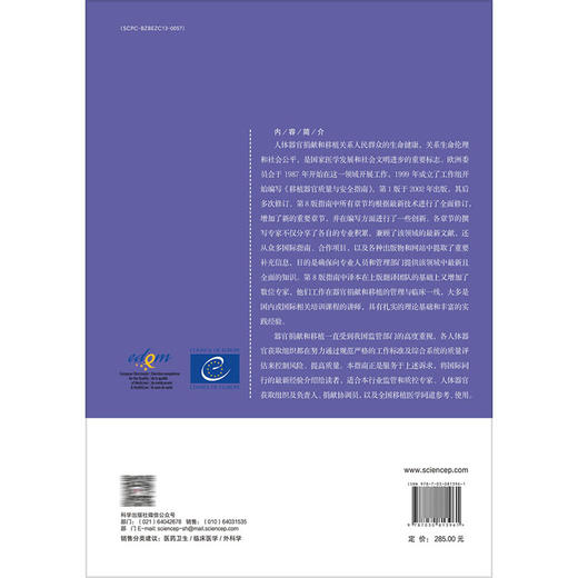 移植器官质量与安全指南（原书第8版）张雷 主译 适用器官移植科医护人员、捐献协调员、行业监管和质控专家、器官获取组织负责人 商品图2