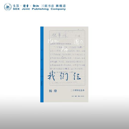 我们仨:二十周年纪念本 杨绛 著 生活笔记信笺图画 真情书写散文佳作 三联精选 三联书店 商品图0