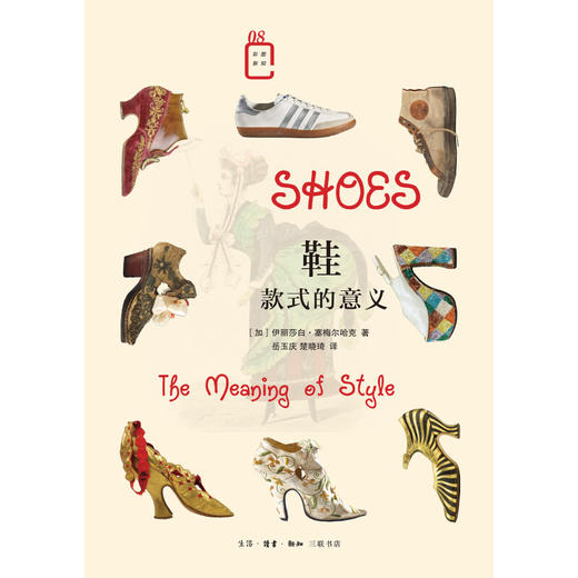 鞋：款式的意义 伊丽莎白·塞梅尔哈克 著 岳玉庆,楚晓琦 译 彩图新知 三联书店 商品图5