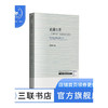 此疆尔界 门罗主义与近代空间政治 章永乐 著 哈佛燕京学术丛书 三联书店 商品缩略图1