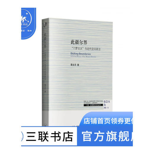 此疆尔界 门罗主义与近代空间政治 章永乐 著 哈佛燕京学术丛书 三联书店 商品图1