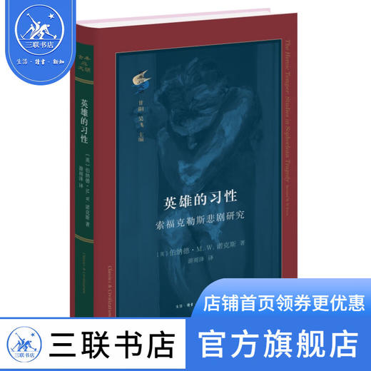 英雄的习性 ：索福克勒斯悲剧研究 伯纳德·M. W.诺克斯 著 古典与文明 三联书店 商品图1