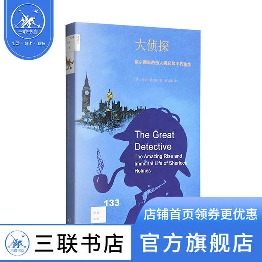大侦探 福尔摩斯的惊人崛起和不朽生命 扎克邓达斯 著 肖洁茹 译 新知文库 三联书店 商品图1