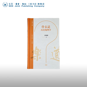 什么是历史地理学 趟晓峰 著  乐道文库 三联书店