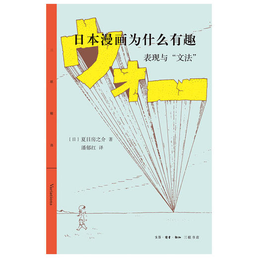 日本漫画为什么有趣 表现与"文法" 夏目房之介 著 潘郁红 译 三联精选 三联书店 商品图2