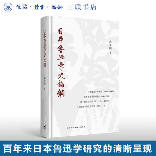 日本鲁迅学史论纲 蒋永国 著  日本鲁迅学研究 文学研究 生活读书新知三联书店旗舰店 商品图0