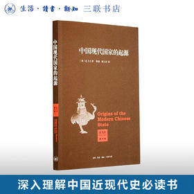 中国现代国家的起源 孔飞力 著 三联书店