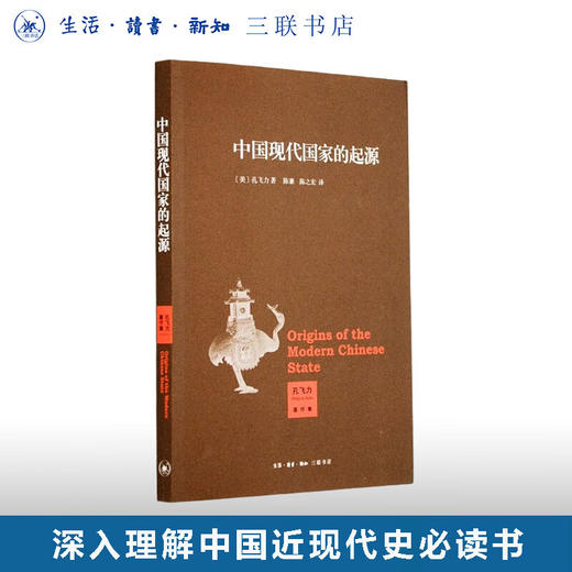 中国现代国家的起源 孔飞力 著 三联书店 商品图0
