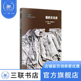 狼的文化史 米歇尔 帕斯图罗 著 白紫阳 译 文化研究 三联书店
