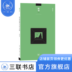 在高山和天空之间 陈彩虹 著 读书文丛 三联书店店