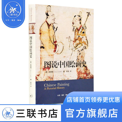 图说中国绘画史 高居翰著 100幅作品串起对画史的解说 三联书店 商品图0